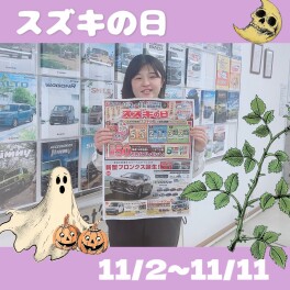 【スズキの日開催】１１月２日（土）～１１日（月）！！